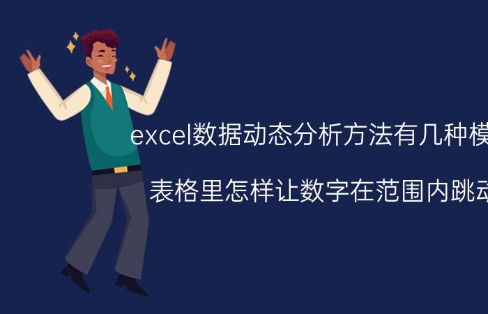 excel数据动态分析方法有几种模式 表格里怎样让数字在范围内跳动？